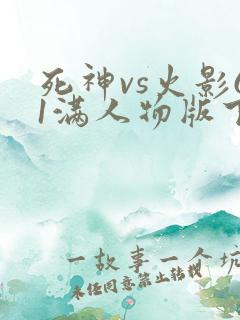 死神vs火影61满人物版下载