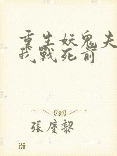 重生妖鬼夫君为我战死前