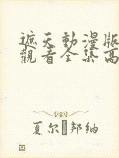 遮天动漫版在线观看全集高清