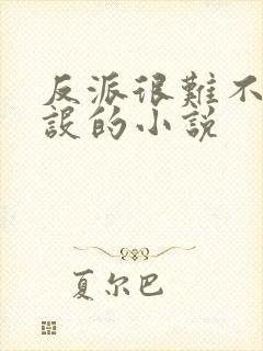 反派很难不崩人设的小说