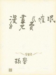 漫画《催眠撩法》免费