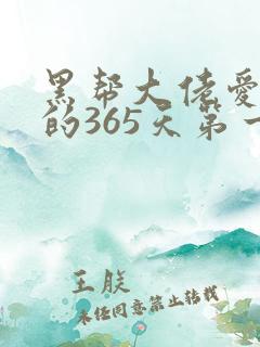 黑帮大佬爱上我的365天第一部