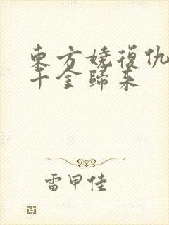 东方娆复仇重生千金归来