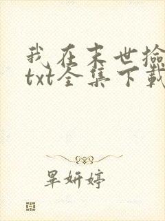 我在末世捡属性txt全集下载