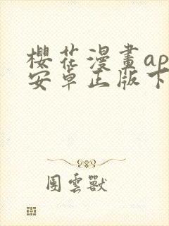 樱花漫画app安卓正版下载