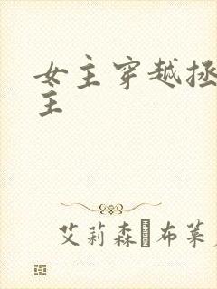 女主穿越拯救男主