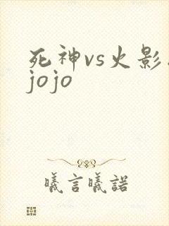 死神vs火影版jojo