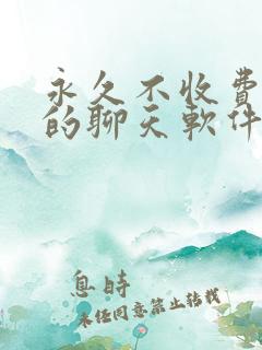 永久不收费免费的聊天软件有那些