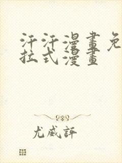 汗汗漫画免费下拉式漫画