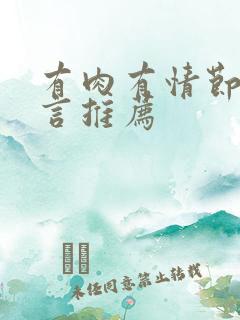 有肉有情节的古言推荐