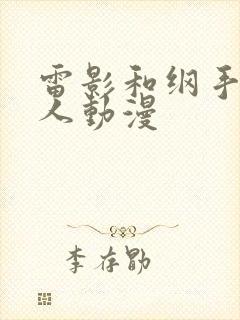 雷影和纲手的同人动漫