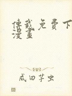 传武免费下拉式漫画