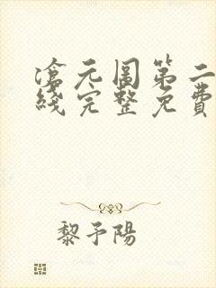 沧元图第二季在线完整免费观