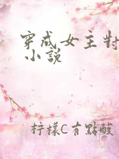 穿成女主对照组 小说