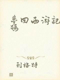 梦回西游记礼包码