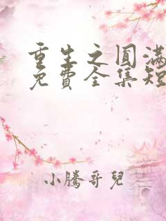 重生之圆满人生免费全集短剧