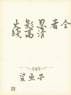 火影忍者全集在线高清