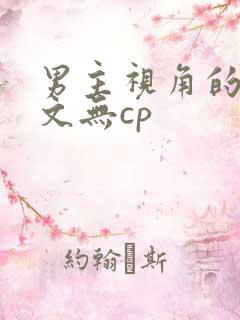 男主视角的胎穿文无cp