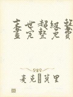 末世超级系统漫画完整免费阅读下拉式六漫画