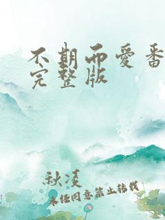 不期而爱番外篇完整版