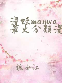 漫蛙manwa最火分类漫画