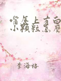 嘴唇上有白色的小颗粒怎么治疗