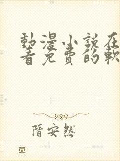 动漫小说在哪里看免费的软件