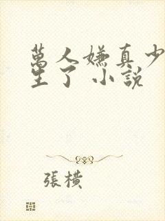 万人嫌真少爷重生了 小说