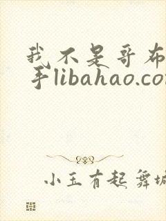 我不是哥布林杀手libahao.com