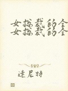 女总裁的全能兵女总裁的全能兵王