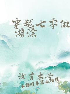 穿越七零做知青 湖涂