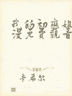 我的初恋姐姐动漫免费观看全集高清