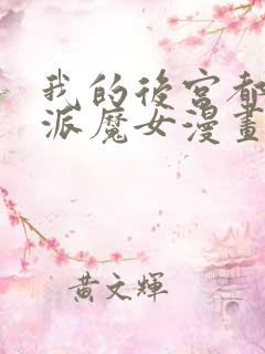 我的后宫都是反派魔女漫画免费