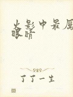 火影中最厉害的眼睛