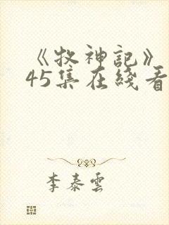 《牧神记》动漫45集在线看