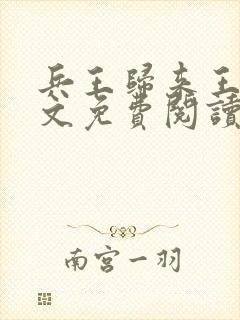 兵王归来王逸全文免费阅读