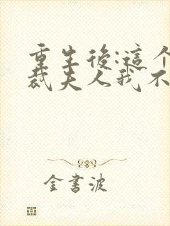 重生后:这个总裁夫人我不当了