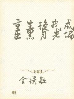 重生后我成了权臣黑月光偏方方