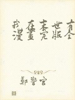 我在末世有套房漫画完版全集