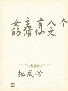 女主有八个男主的修仙文