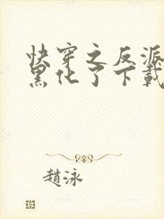 快穿之反派终于黑化了下载