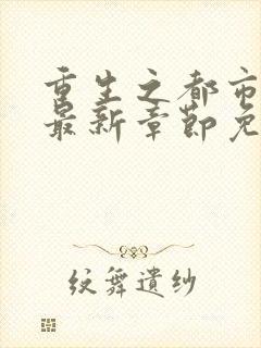 重生之都市仙尊最新章节免费阅读