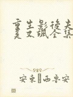 重生影后夫人又美又飒全集分享