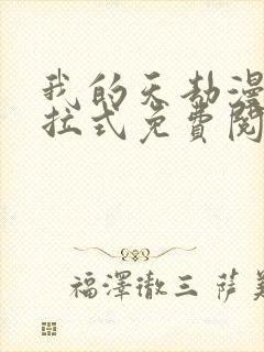 我的天劫漫画下拉式免费阅读六漫画