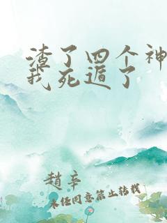 渣了四个神明后我死遁了