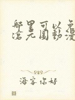 哪里可以免费看沧元图动漫全集