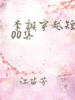 李诞穿越短剧100集