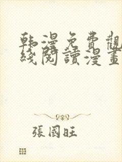 韩漫免费观看在线阅读漫画软件