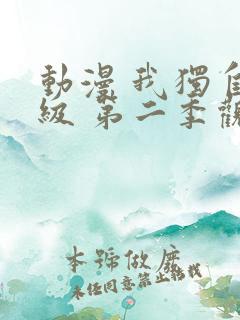 动漫 我独自升级 第二季观看