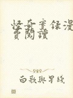 怪奇实录漫画免费阅读